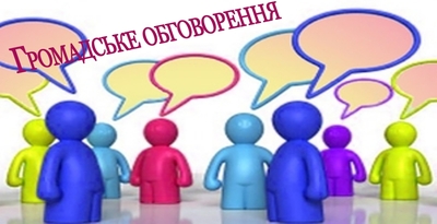 громадське_обговорення